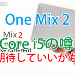 OneMix 2はやっぱり3モデルでるみたいだけど、CPUより気にしたほうがいいところがあるって話