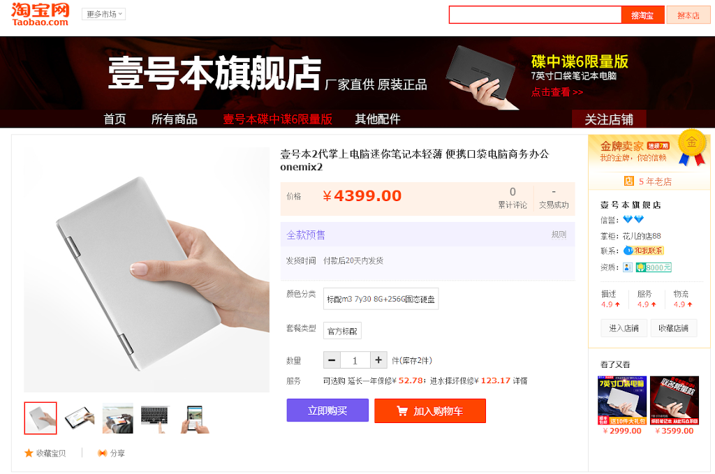 OneMix 2の販売が淘宝(タオバオ)でも始まる 気になる価格や発送日は?CPUの型番は?