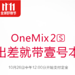 OneMix2のm3-8100Yモデルの名は「OneMix2 S」価格は日本円約79,000円!海外通販サイトとの価格比較あり