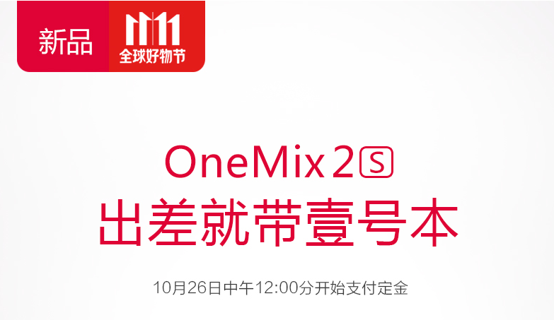 OneMix2のm3-8100Yモデルの名は「OneMix2 S」価格は日本円約79,000円!海外通販サイトとの価格比較あり