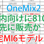 【速報】OneMix2中国での発売を前にm3-8100Yモデルの販売が確定か?さらに限定バージョンも