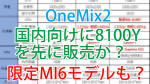 【速報】OneMix2中国での発売を前にm3-8100Yモデルの販売が確定か?さらに限定バージョンも