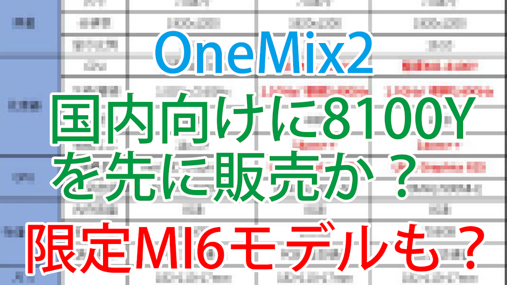 【速報】OneMix2中国での発売を前にm3-8100Yモデルの販売が確定か?さらに限定バージョンも