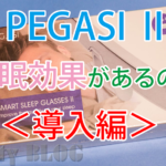 睡眠の質を改善して健康な毎日を過ごす、ウェアラブル型デバイスPEGASIで安眠はおとずれるのか？【導入編】