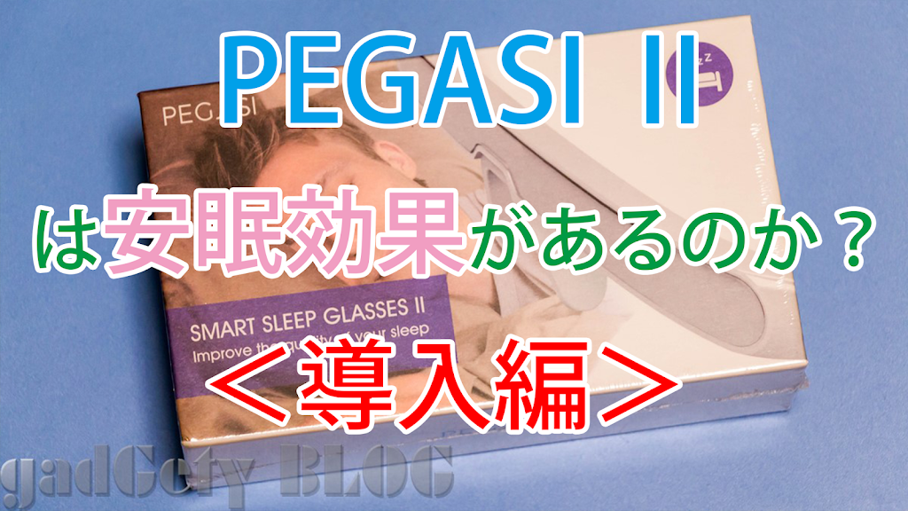 PEGASI 連なる GLASSES 眠りの悩み解消 メガネ型デバイス