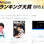 アマゾンランキング大賞2015年上半期の発表をみて世の中の流行をキャッチ!