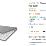 3月6日発売のUniversal Mobile Keyboardはグレーがお買い得?