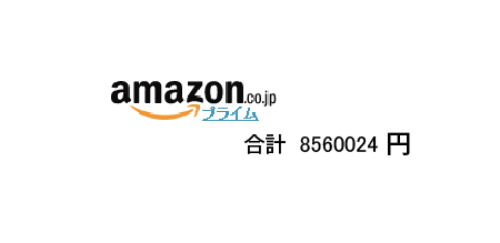 Amazonへのお布施額を知ることができる禁断のスクリプト