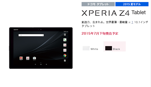 Docomo版Xperia Z4 Tabletは7月下旬発売！