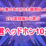 最強のヘッドホン10選!『アナと雪の女王』主題歌「Let It Go」のMVから選んでみた