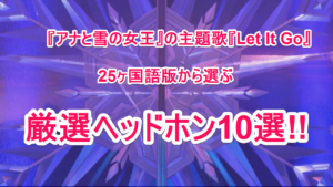 最強のヘッドホン10選!『アナと雪の女王』主題歌「Let It Go」のMVから選んでみた