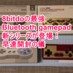 8bitdoのbluetoothゲームパッドNES30 ProとSNES30が届いので日本一早い開封の儀!