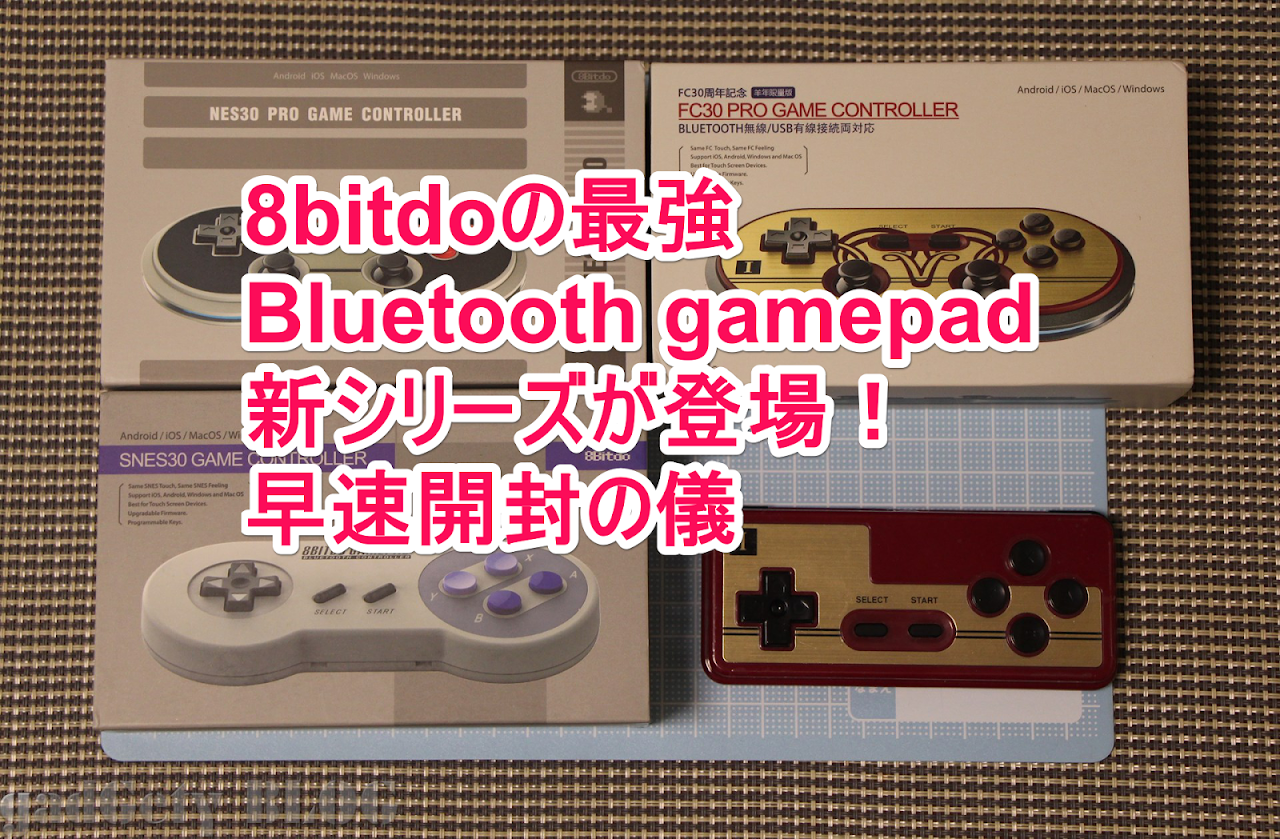 8bitdoのbluetoothゲームパッドnes30 Proとsnes30が届いので日本一早い開封の儀 がじぇぱん Gajebu Japan