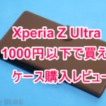 1000円以下。安いけど必要充分、xperia z ultra用のケース購入レビュー