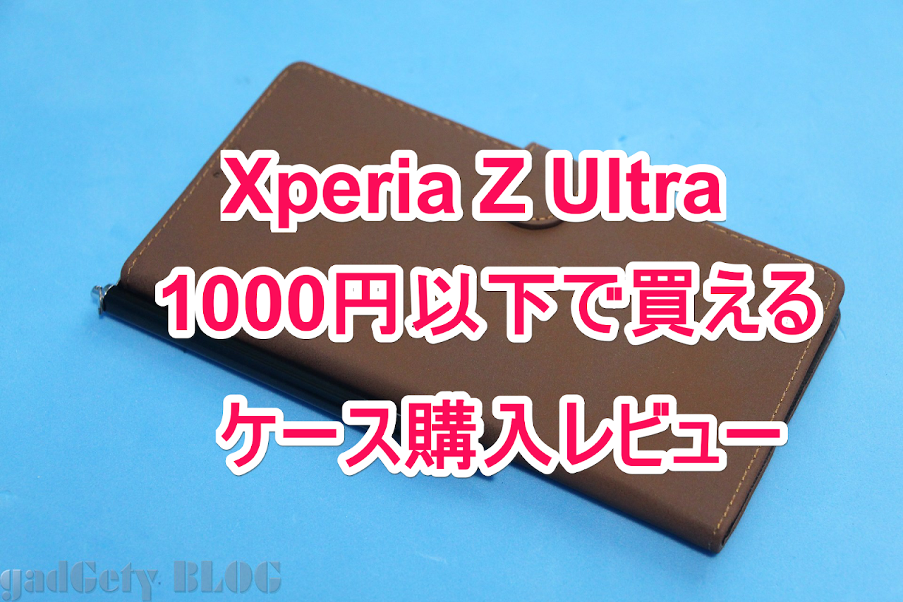 1000円以下。安いけど必要充分、xperia z ultra用のケース購入レビュー