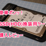 PS4もOK、超簡単、おすすめ。工具不要のSSD(HDD)換装用ケース購入レビュー