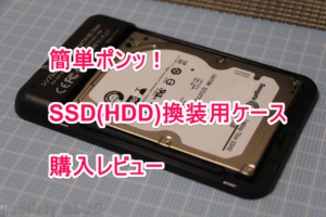 PS4もOK、超簡単、おすすめ。工具不要のSSD(HDD)換装用ケース購入レビュー