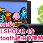 DUALSHOCK®4をBluetooth経由でandroidと接続できるSixaxis Controllerの設定方法