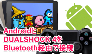 DUALSHOCK®4をBluetooth経由でandroidと接続できるSixaxis Controllerの設定方法