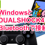 WindowsでPlay Station 4のコントローラーdualshock 4をbluetooth接続する方法