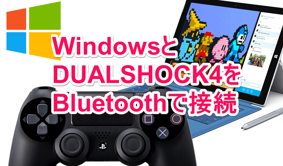 Windowsでplay Station 4のコントローラーdualshock 4をbluetooth接続する方法 がじぇぱん Gajebu Japan