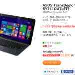 最新CoreM搭載、8GBメモリの12.5インチASUS TransBooK T300CHI-5Y71がたったの89800円！