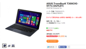 最新CoreM搭載、8GBメモリの12.5インチASUS TransBooK T300CHI-5Y71がたったの89800円！