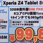 SONY Xperia Z 4 Tbaletの正式な価格が判明、すでに海外では発売開始!