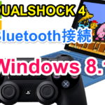 Windows 8.1でPlay Station 4のコントローラーdualshock 4をbluetooth接続する方法