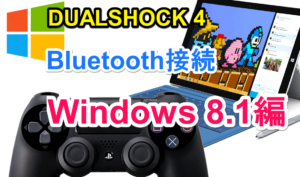 Windows 8.1でPlay Station 4のコントローラーdualshock 4をbluetooth接続する方法