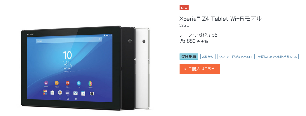 Xperia Z4 TabletがSonyストアで62,380円以下で買える?