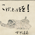 手軽に絵巻物を作成できる「鳥獣戯画制作キット」がおもしろい!
