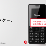 FREETELのSimpleが想像以上にガラケー(ガラクタ携帯)だった件