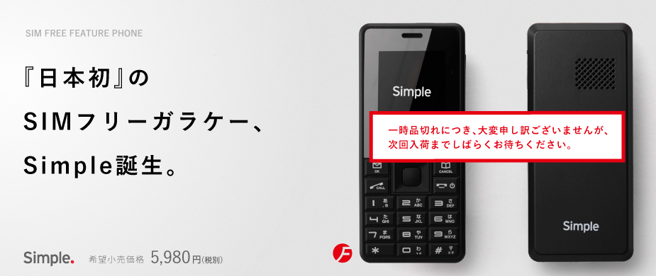 Freetelのsimpleが想像以上にガラケー ガラクタ携帯 だった件 がじぇぱん Gajebu Japan