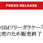 FREETEL、はやってる?大好評につき販売終了!!