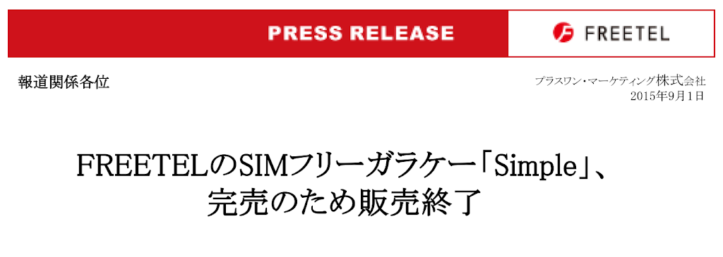 FREETEL、はやってる?大好評につき販売終了!!