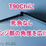 ASUS TransBook T90CHIの唯一の弱点、ヒンジの角度を広げる