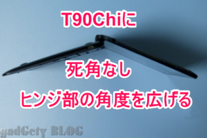 ASUS TransBook T90CHIの唯一の弱点、ヒンジの角度を広げる