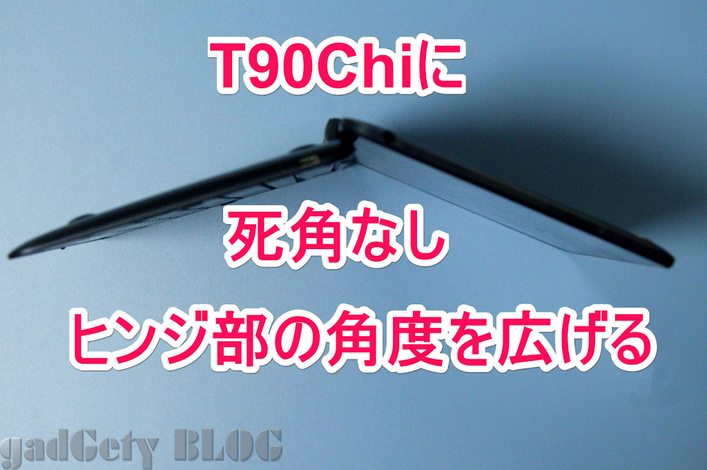 ASUS TransBook T90CHIの唯一の弱点、ヒンジの角度を広げる