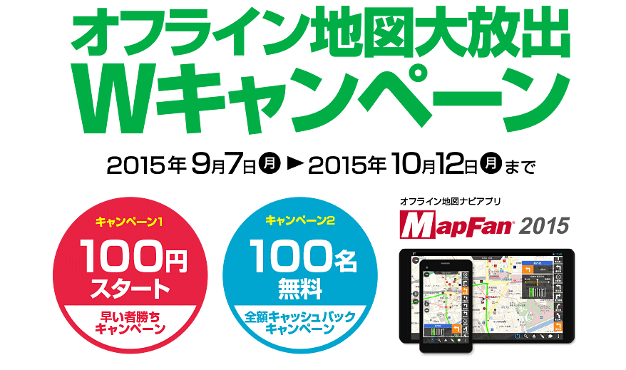 【早い者勝ちキャンペーン】MapFanのオフライン地図2015年版が投売り価格のキャンペーン実施中