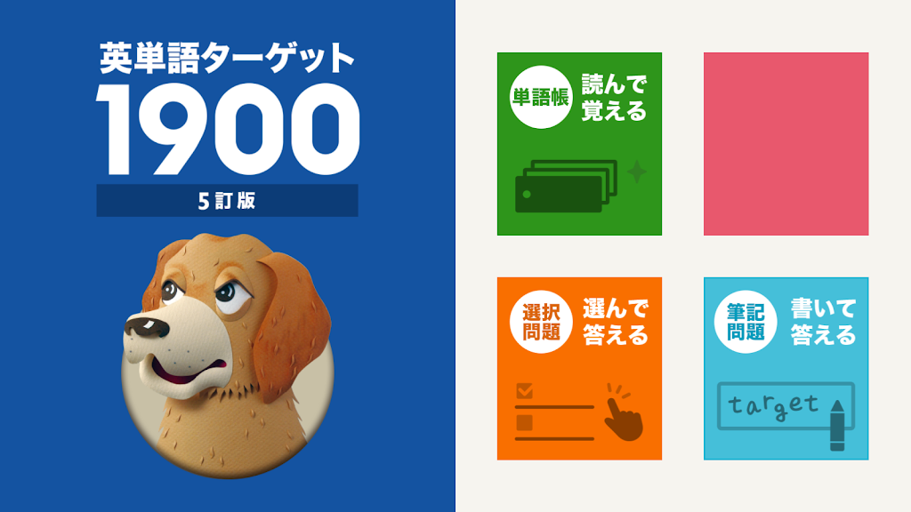 Windowsストアアプリが相変わらず残念な件 英単語ターゲット1900編