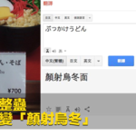 倉敷名物「ぶっかけうどん」が恥ずかしい名前で世界デビュー、Googleの優秀さがひどすぎる