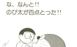 のび太が百点をとった話はブロガーも必見のアフェリエイト報酬にもつながるヒントがあった！