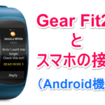 Gear Fit2 (SM-R360)をAndroid(Xperia)スマートフォンに接続する方法
