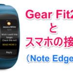 Gear Fit2 (SM-R360)を日本のGalaxyシリーズ（Galaxy Note Edge SCL24）に接続する方法
