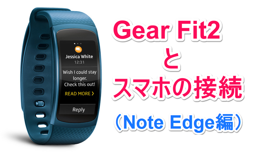 Gear Fit2 (SM-R360)を日本のGalaxyシリーズ(Galaxy Note Edge SCL24)に接続する方法