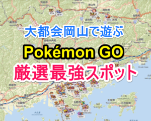 大都会岡山でポケモンGOのレアポケモンを狙う厳選最強スポット5選+超穴場（ポケモンの巣）