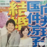 西島秀俊に続いて向井理も結婚へ!