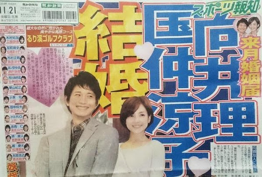 西島秀俊に続いて向井理も結婚へ！