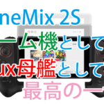 One Netbook One Mix 2S (One Mix 2)の活用術まとめ(中国編)主流はLinuxを入れてのコーディング ipegaとの組み合わせで神機に変身!